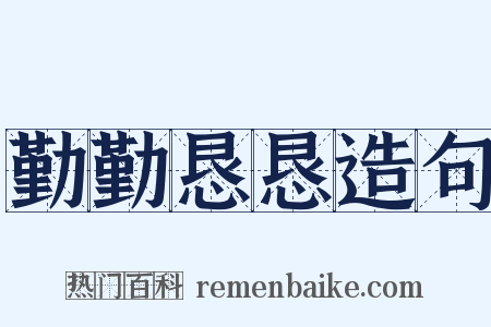 勤勤恳恳造句是什么意思的图片